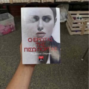 Ο έρωτας της πίσω πόρτας - Madeleine Chapsal