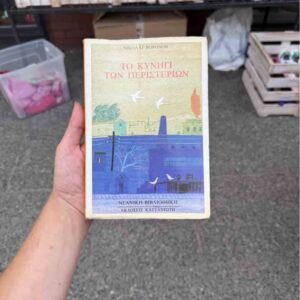 Το κυνήγι των περιστεριών - Νικολάι Βορόνοβ