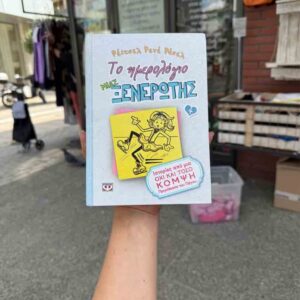 Το ημερολόγιο μιας ξενέρωτης 4 - Ρέιτσελ Ρενέ Ράσελ