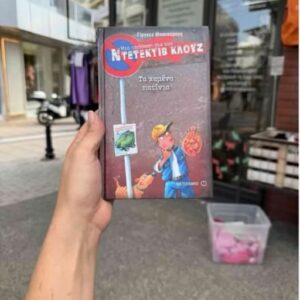 Μια υπόθεση για τον ντετέκτιβ Κλουζ, Τα χαμένα πατίνια - Γίργκεν Μπανσέρους