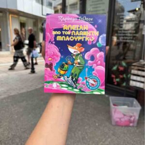 Απειλή από τον πλανήτη Μπλούργκο - Τζερόνιμο Στίλτον