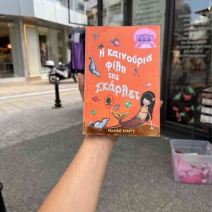 Η καινούργια φίλη της Σκάρλετ - Γκίλιαν Σιλντς