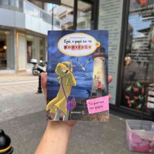 Εγώ , η μαμά και τα μυστήρια 6 , Τα μυστικά του φάρου - Λουτσία Βακαρίνο