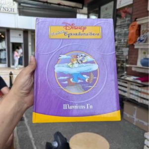 Παιδική εγκυκλοπαίδεια της Disney #1 - Πλανήτης Γη