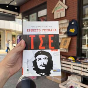 Ερνέστο Γκεβάρα , γνωστός κι ως Τσε - Πάκο Ιγνκάσιο Τάιμπο ΙΙ