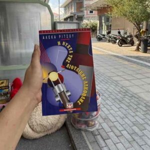 Η νύχτα της αιθυλικής αλκόολης - Αλέκα Ρίτσου