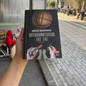 Δυτικοανατολικά της γης - Νίκος Σκορίνης