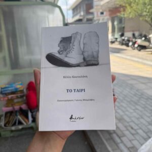 Το ταίρι - Κέλλυ Κουναλάκη