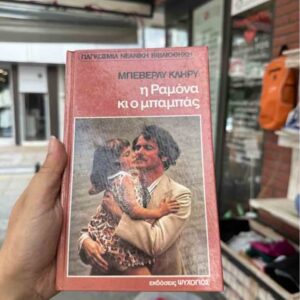 Η Ραμόνα κι ο μπαμπάς - Μπέβερλυ Κλήρυ