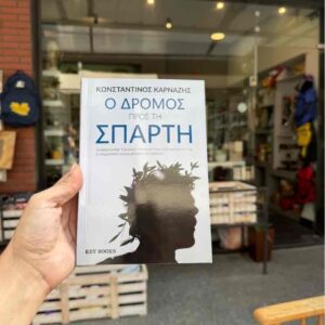 Ο δρόμος προς τη Σπάρτη - Κωνσταντίνος Καρνάζης