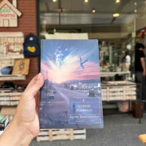 Πύρινη Ρομφαία - Κρίστη Στασινοπούλου