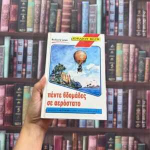 Πέντε βδομάδες σε αερόστατο - Ιούλιος Βερν