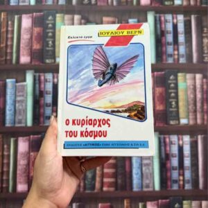 Ο κυρίαρχος του κόσμου - Ιούλιος Βερν