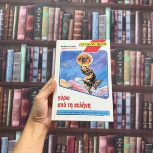 Γύρω από τη Σελήνη - Ιούλιος Βερν