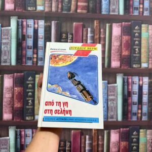 Από τη γη στη σελήνη - Ιούλιος Βερν