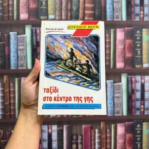 Ταξίδι στο κέντρο της γης - Ιούλιος Βερν