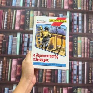 Ο δεκαπενταετής πλοίαρχος - Ιούλιος Βερν