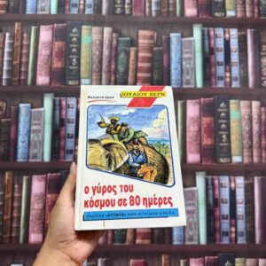 Ο γύρος του κόσμου σε 80 ημέρες - Ιούλιος Βερν