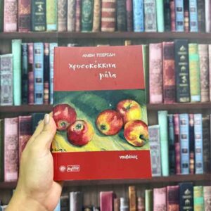 Χρυσοκόκκινα μήλα - Ανθή Πιερίδη