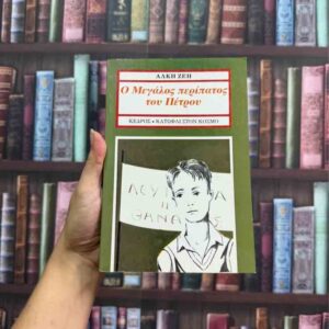 Ο μεγάλος περίπατος του Πέτρου - Άλκη Ζέη