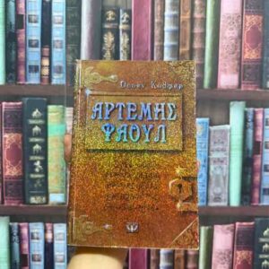 Αρτέμης Φάουλ , Τα χίλια πρόσωπα - Όουεν Κόλφερ