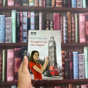 Το κορίτσι της οδού Σάρλοτ - Danny Wallace