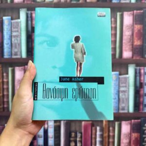 Θανάσιμη ερώτηση - Jane Asher