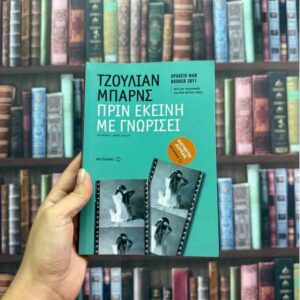 Πριν εκείνη με γνωρίσει - Τζούλιαν Μπαρνς