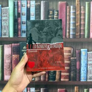 Το κόκκινο & το μαύρο (Α' & Β' τόμοι) - Σταντάλ