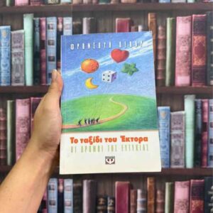 Το ταξίδι του Έκτορα - Φρανσουά Λελόντ
