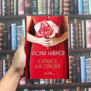 Ελπίδες και όνειρα - Fiona Harper