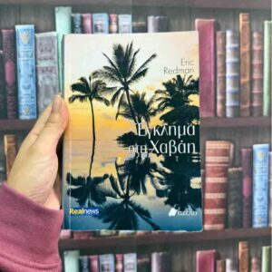 Έγκλημα στη Χαβάη - Eric Redman