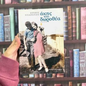 Άκης και Δωροθέα - Κυριάκος Ντελόπουλος