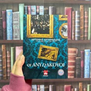 Οι ανυπάκουοι - Αρτέμης Αρτεμιάδης