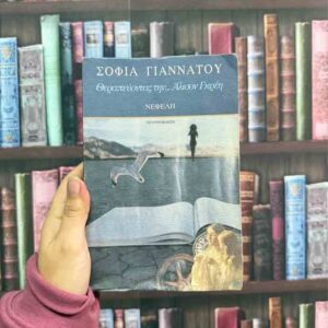 Θεραπεύοντας την Άλισον Γκρέη - Σοφία Γιαννάτου