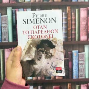 Όταν το παρελθόν σκοτώνει - Pierre Simenon