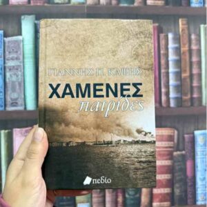 Χαμένες πατρίδες - Γιάννης Π. Καψής