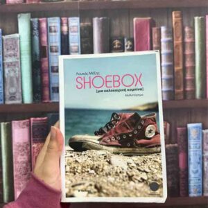 Shoebox , μια καλοκαιρινή κομπίνα - Λουκάς Μέξης