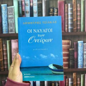 Οι ναυαγοί των ονείρων - Δημήτρης Τσιάκας
