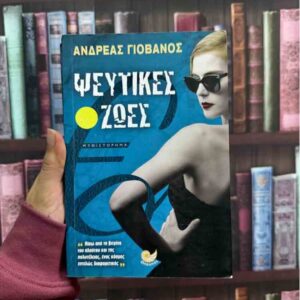 Ψεύτικες ζωές - Ανδρέας Γιοβάνος