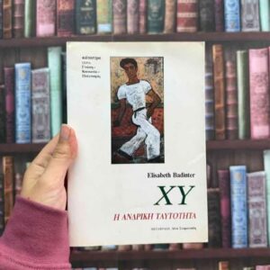 ΧΥ Η ανδρική ταυτότητα - Elisabeth Badinter