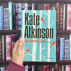 Ζωή μετά τη ζωή - Kate Atkinson