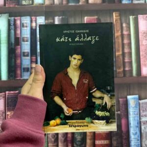 Κάτι άλλαξε - Χρήστος Ιωαννίδης