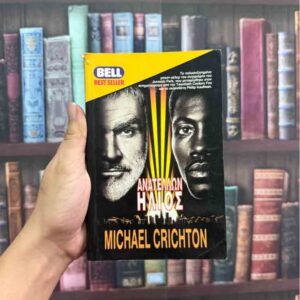 Ανατέλλων ήλιος - Michael Crichton