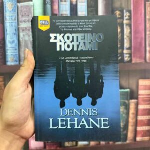 Σκοτεινό ποτάμι - Dennis Lehane