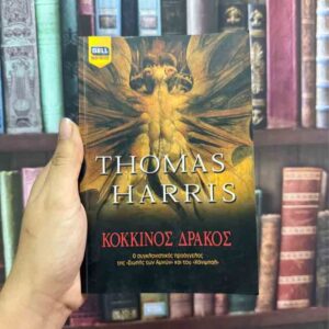 Κόκκινος Δράκος - Thomas Harris