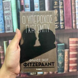 Ο υπέροχος Γκάτσμπυ - Φράνσις Σκοτ Φιτζέραλντ