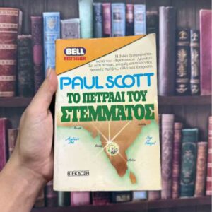 Το πετράδι του στέμματος - Paul Scott