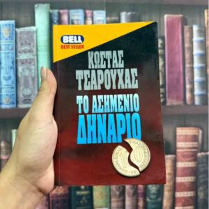 Το ασημένιο δηνάριο - Κώστας Τσαρούχας
