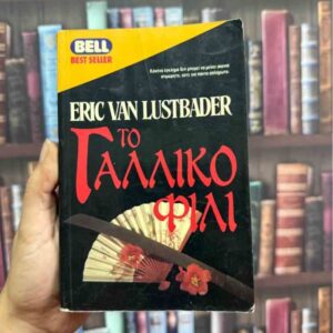 Το γαλλικό φιλί - Eric van Lustbader